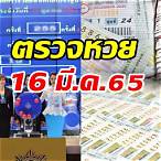ตรวจ16 มีนาคม 2565